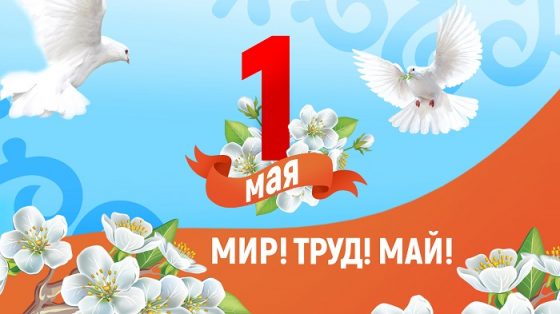 Поздравляем с 1 Мая! Поздравляем с 1 Мая!