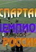 Спартак - Чемпион 1997
