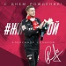 Александру Селихову — 25!