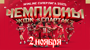 2 ноября - день в истории "Спартака"