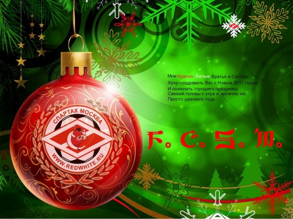 С Новым годом, redwhite !!! С Новым годом, redwhite !!!