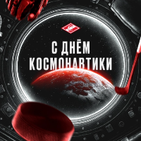 Поздравляем с Днём космонавтики!