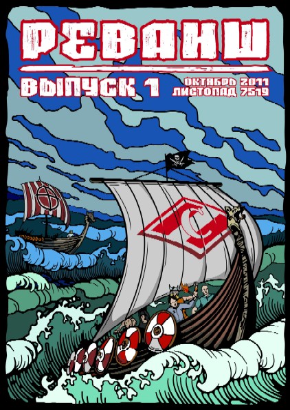 Реванш. 1-й выпуск. Спартаковский фанзин.