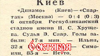 6 октября - день в истории "Спартака"