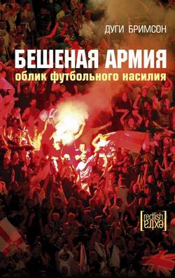 Бешенная армия (Дуги Бримсон)