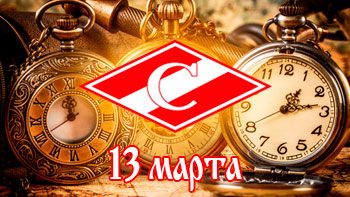 13 марта - день в истории "Спартака"