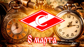 8 марта - день в истории "Спартака"