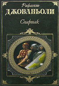 Спартак (Рафаэлло Джованьоли) Спартак (Рафаэлло Джованьоли)