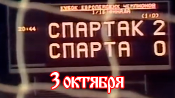 3 октября - день в истории "Спартака"