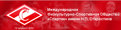  Евгений Ловчев стал председателем МФСО "Спартак"