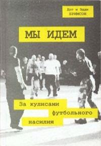 Мы Идем (Дуг и Эдди Бримсоны) Мы Идем (Дуг и Эдди Бримсоны)