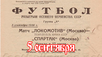 5 сентября - день в истории "Спартака"