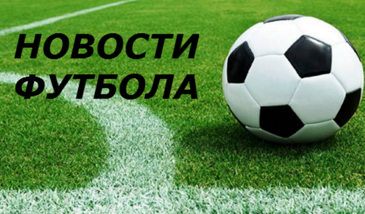 Замолвите слово о футболе...Межсезонье, что делать? Замолвите слово о футболе...Межсезонье, что делать?