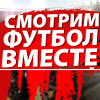 Смотрим вместе товарищеский матч Россия - Нигерия
