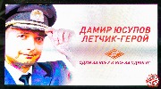 Пилот A321 Дамир Юсупов