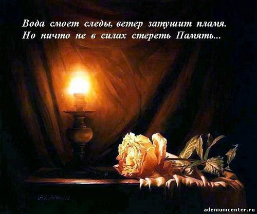 Помянем... Помянем...