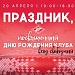 Приглашаем на празднование дня рождения «Спартака»!