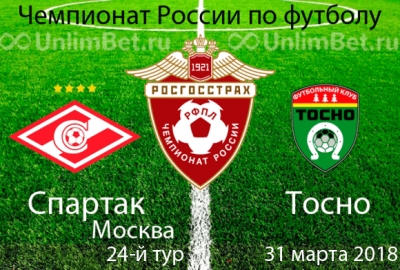 "Спартак": в субботу играем с "Тосно" "Спартак": в субботу играем с "Тосно"