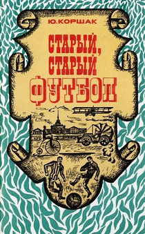 Старый, старый футбол (Юрий Федорович Коршак)