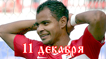 11 декабря - день в истории "Спартака"
