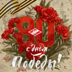 80 лет Великой Победе!