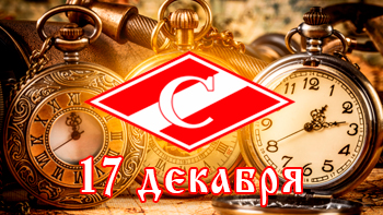 17 декабря - день в истории "Спартака"
