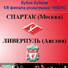 Выезд в Москву на матч Спартак - Ливерпуль 1992 г. (by Арчи-Гладиатор)