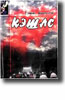 Кэшлс (Гэйвин Андерсон)