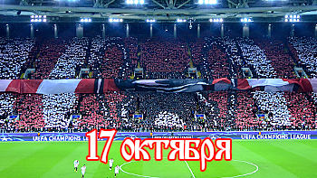 17 октября - день в истории "Спартака"