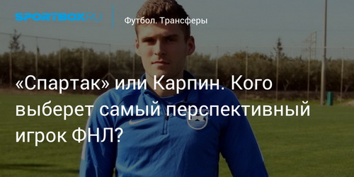 Дмитрий Скопинцев:"Карпин плохого не посоветует".