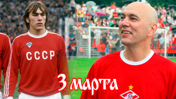 3 марта - день в истории "Спартака"