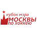 Хоккей. Кубок мэра Москвы