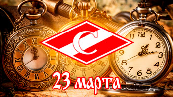 23 марта - день в истории "Спартака"