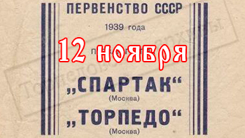 12 ноября - день в истории "Спартака"