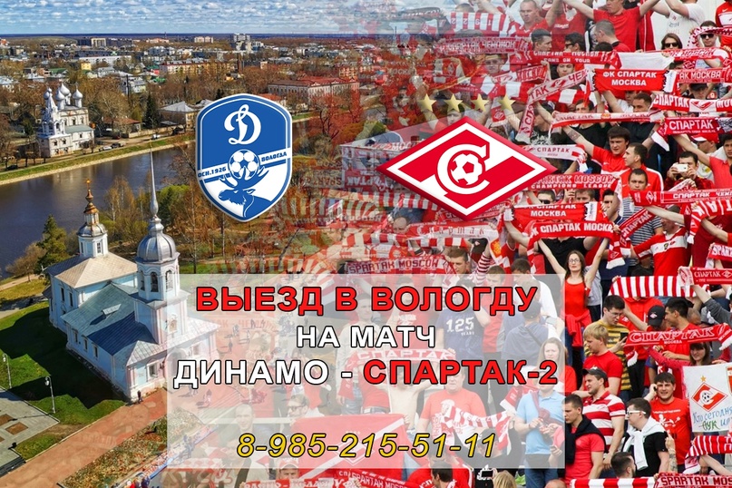 Выезд в Вологду! Поддержим "Спартак-2"! Выезд в Вологду! Поддержим "Спартак-2"!