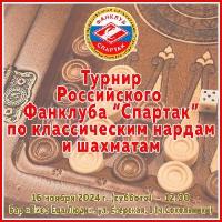 VI турнир Фанклуба "Спартак" по нардам и шахматам VI турнир Фанклуба "Спартак" по нардам и шахматам