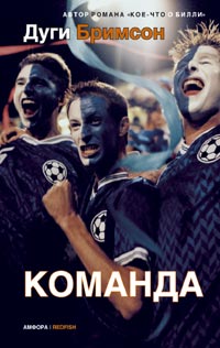 Команда (Дуги Бримсон) Команда (Дуги Бримсон)