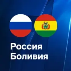Сборная России разгромила Боливию