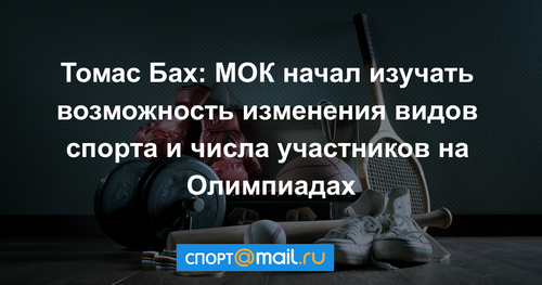 Валерий Рейнгольд: Решение МОК?Мы так себя опозорили! Мы не можем  за себя постоять, не хотим защищать своих спортсменов