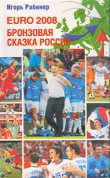 EURO-2008. Бронзовая сказка России (Игорь Рабинер) EURO-2008. Бронзовая сказка России (Игорь Рабинер)