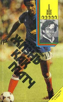 Жизнь как матч (Мишель Франсуа Платини)