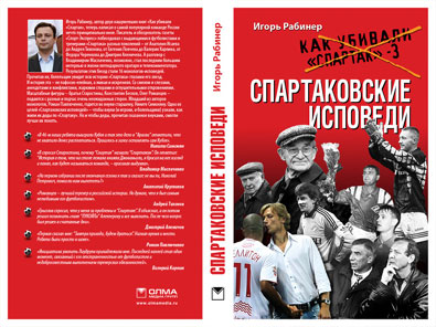 Рабинер выпустил новую книгу о «Спартаке» Рабинер выпустил новую книгу о «Спартаке»