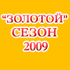 Отчёт о "Золотом" сезоне 2009 