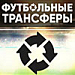 Все по тэгу "Спартак"