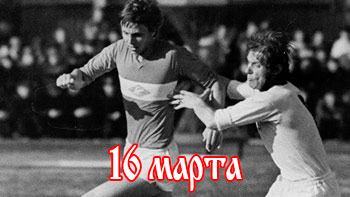 16 марта - день в истории "Спартака"