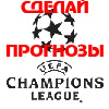 Прогнозы на Лигу Чемпионов!