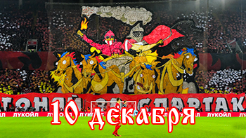 10 декабря - день в истории "Спартака"