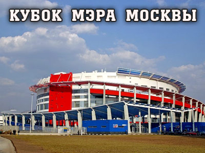 Третий турнир на кубок мэра Москвы. Третий турнир на кубок мэра Москвы.