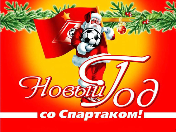 С Наступающим Новым Годом! 