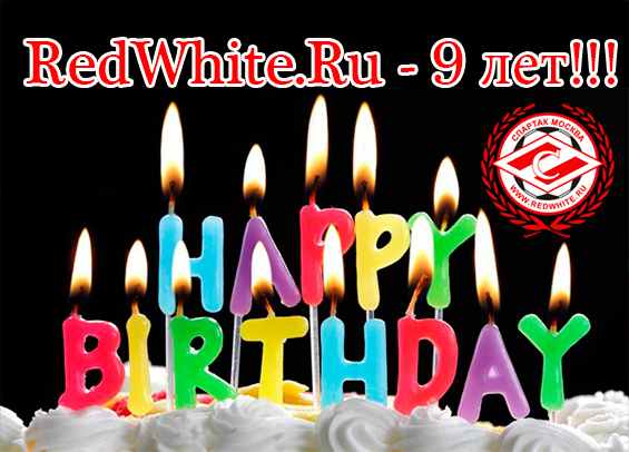 Redwhite.ru - 9 лет!!! Redwhite.ru - 9 лет!!!